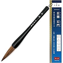 Amazon.co.jp: 大玄堂 大筆 半切 条幅用 太筆 「巨筆 石門・蒼